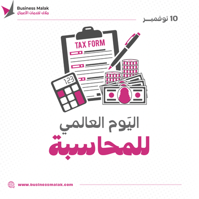 #اليوم_العالمي_للمحاسبة