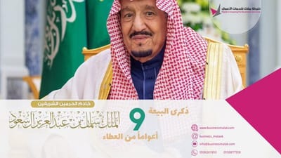ذكري بيعه الملك سلمان
