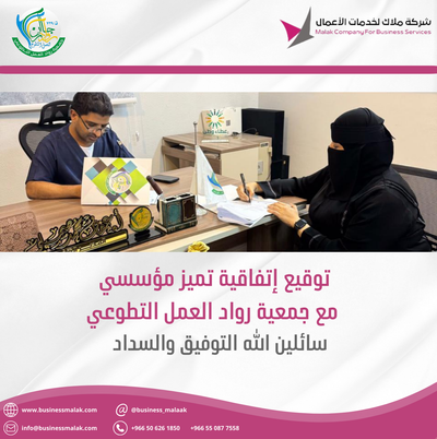 إتفاقية تميز مؤسسي مع جمعية رواد العمل التطوعي