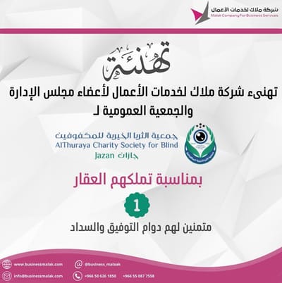 تهنئة لجمعية الثريا الخيرية للمكفوفين