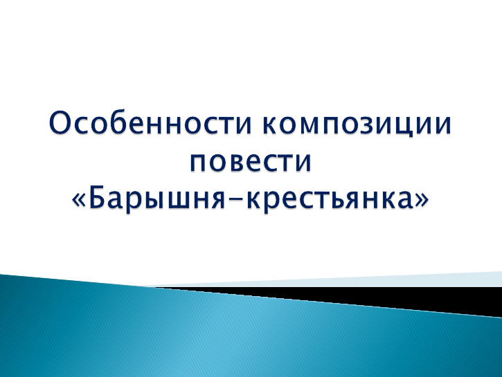 Особенности жанра и композиции повести А.С.Пушкина Барышня- крестьянка
