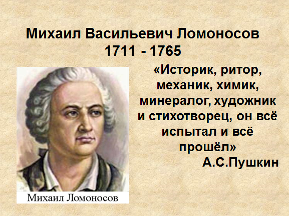 Михаил Васильевич Ломоносов «Случились вместе два астронома в пиру»
