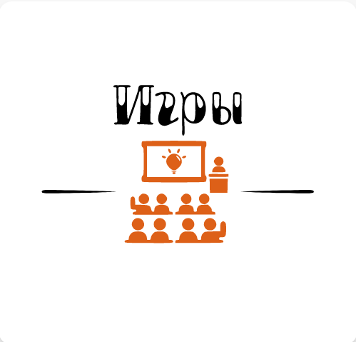 Игры