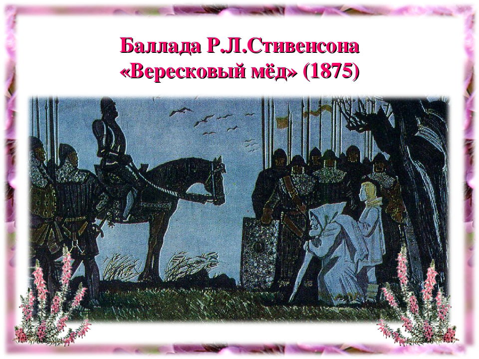 Конспект урока по балладе Р.Стивенсона «Вересковый мед»