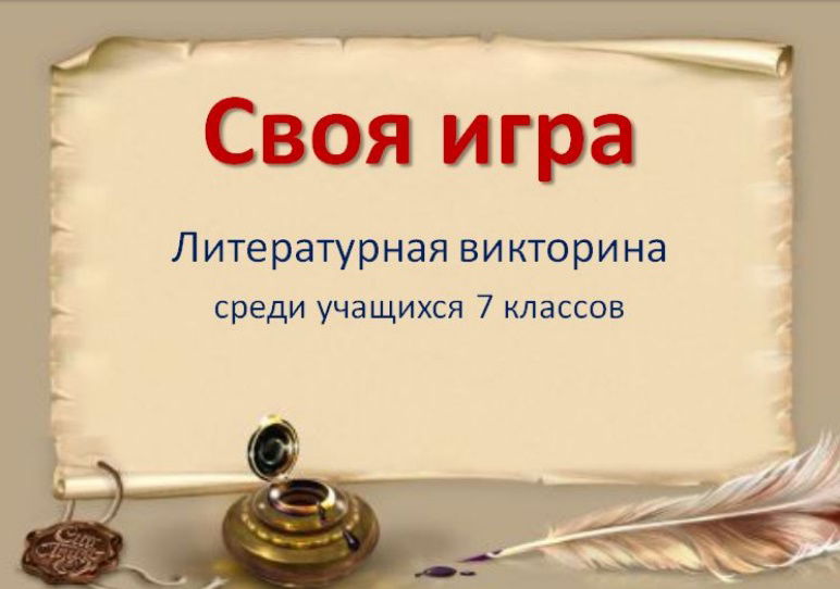 Викторина по литературе 7 класс