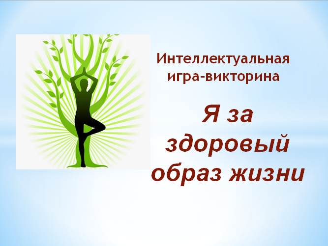 Викторина "Здоровый образ жизни"
