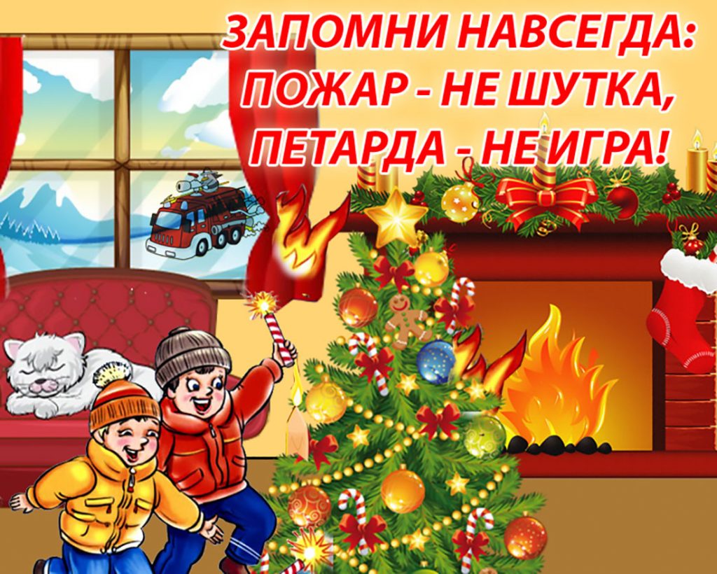 Правила безопасности в новогодние праздники