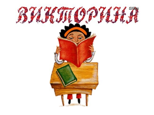 Викторина по русскому языку 5 класс
