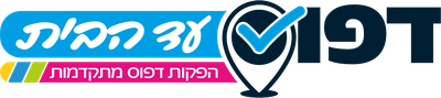 דפוס עד הבית - הפקות דפוס מתקדמות