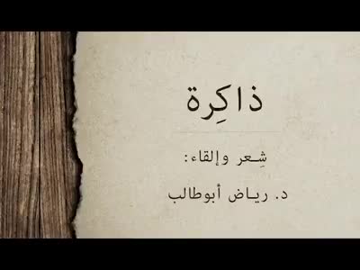 قصيدة ذاكرة