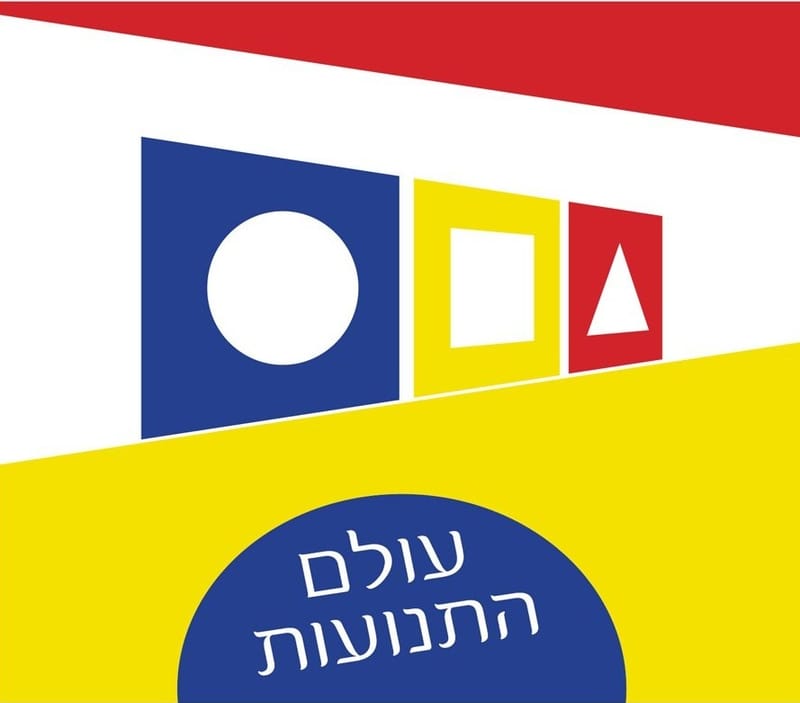 משחק חדש 'עולם התנועות'