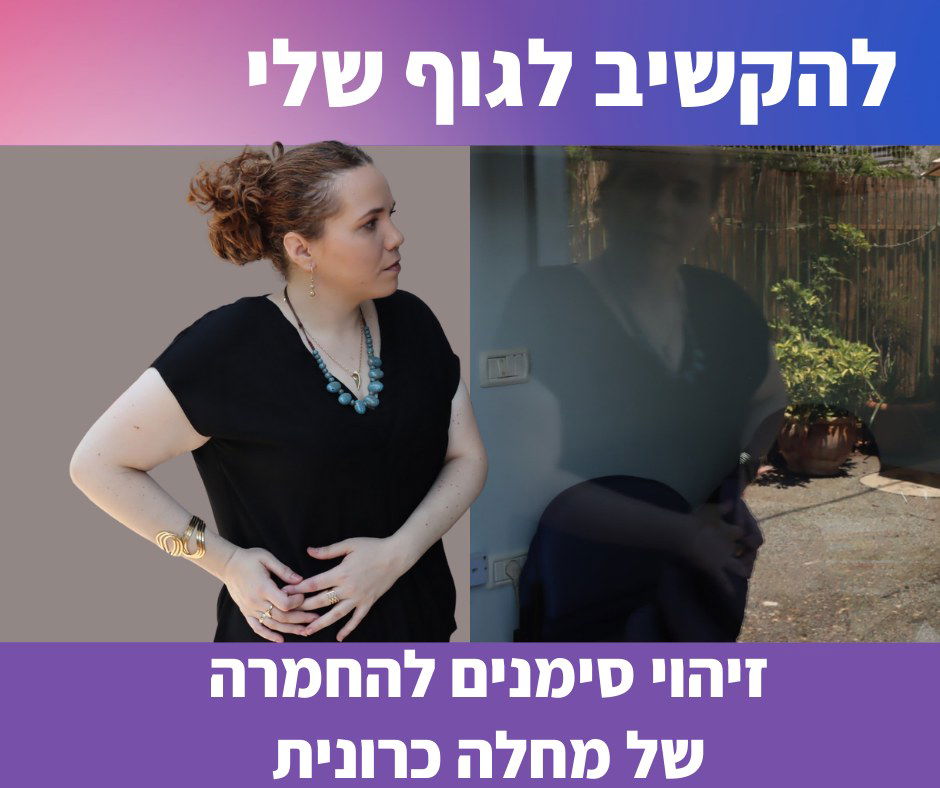 להקשיב לגוף שלי