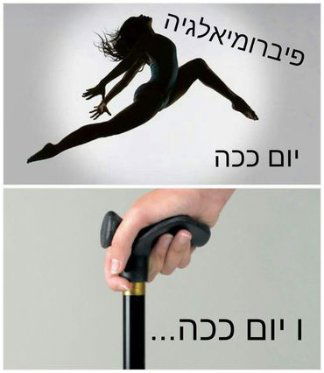 #פיברומיאלגריה או בשפה פשוטה
דאבת שרירים