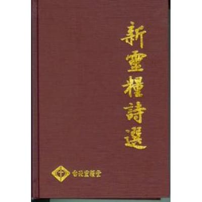 新靈糧詩選教學影片