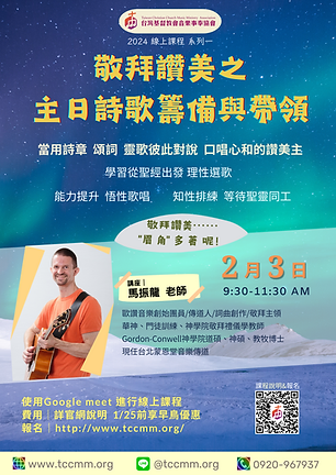 敬拜讚美之主日詩歌籌備與帶領