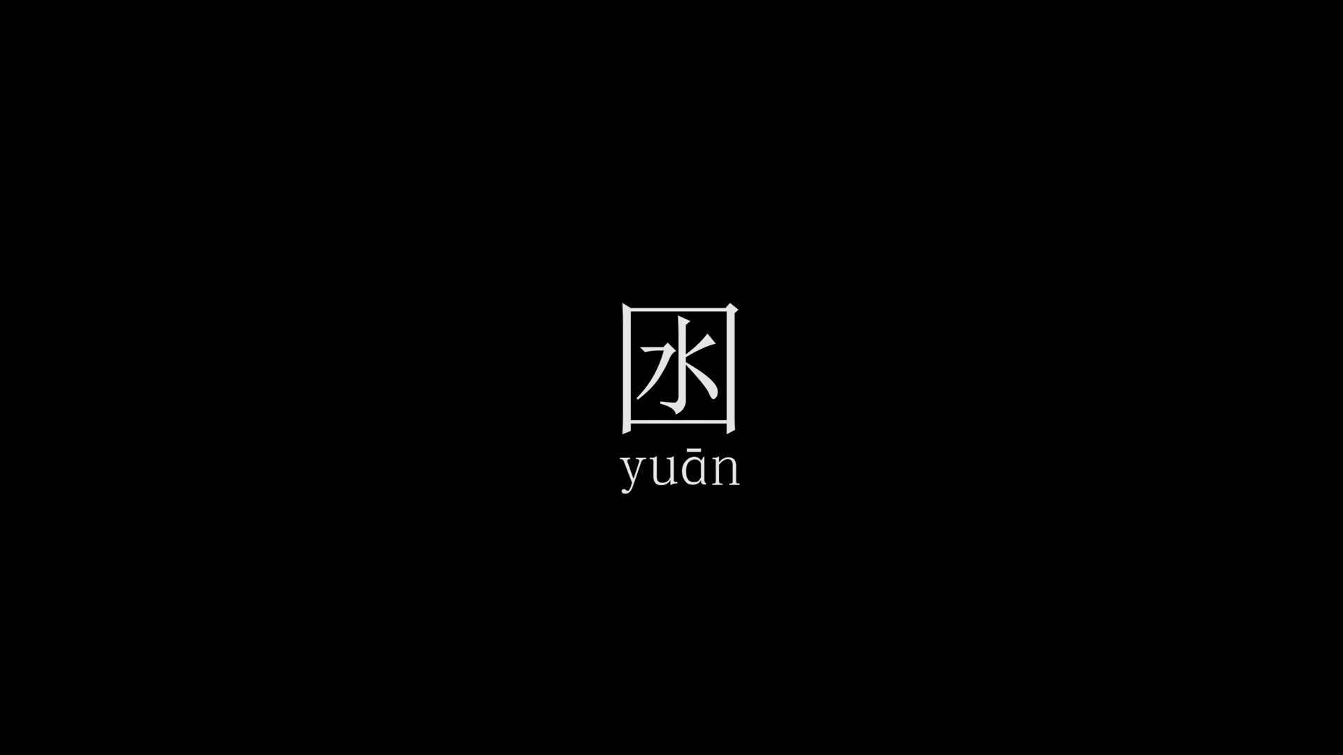 囦yuān