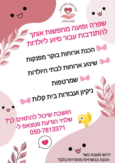 דרושות מתנדבות