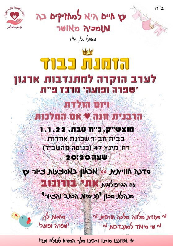 ערב מתנדבות