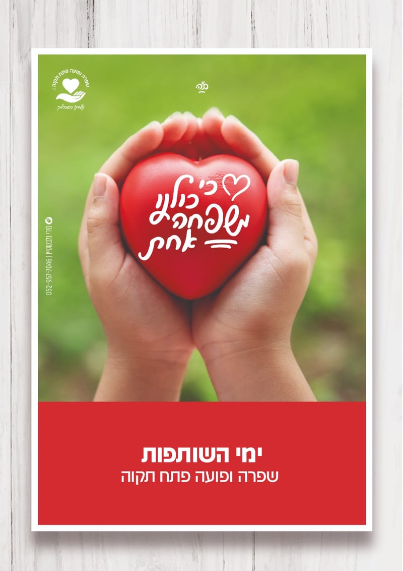 ימי השותפות שלנו