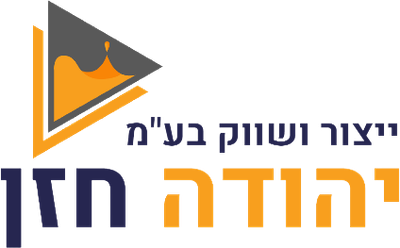 יהודה חזן ייצור ושווק בע"מ