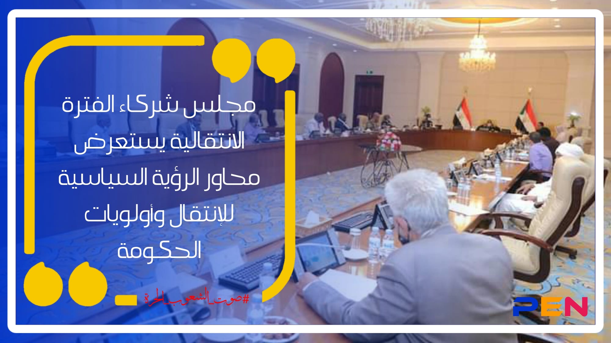 The Council of Partners for the Transitional Period reviews the axes of the political vision for the transition and the government's priorities