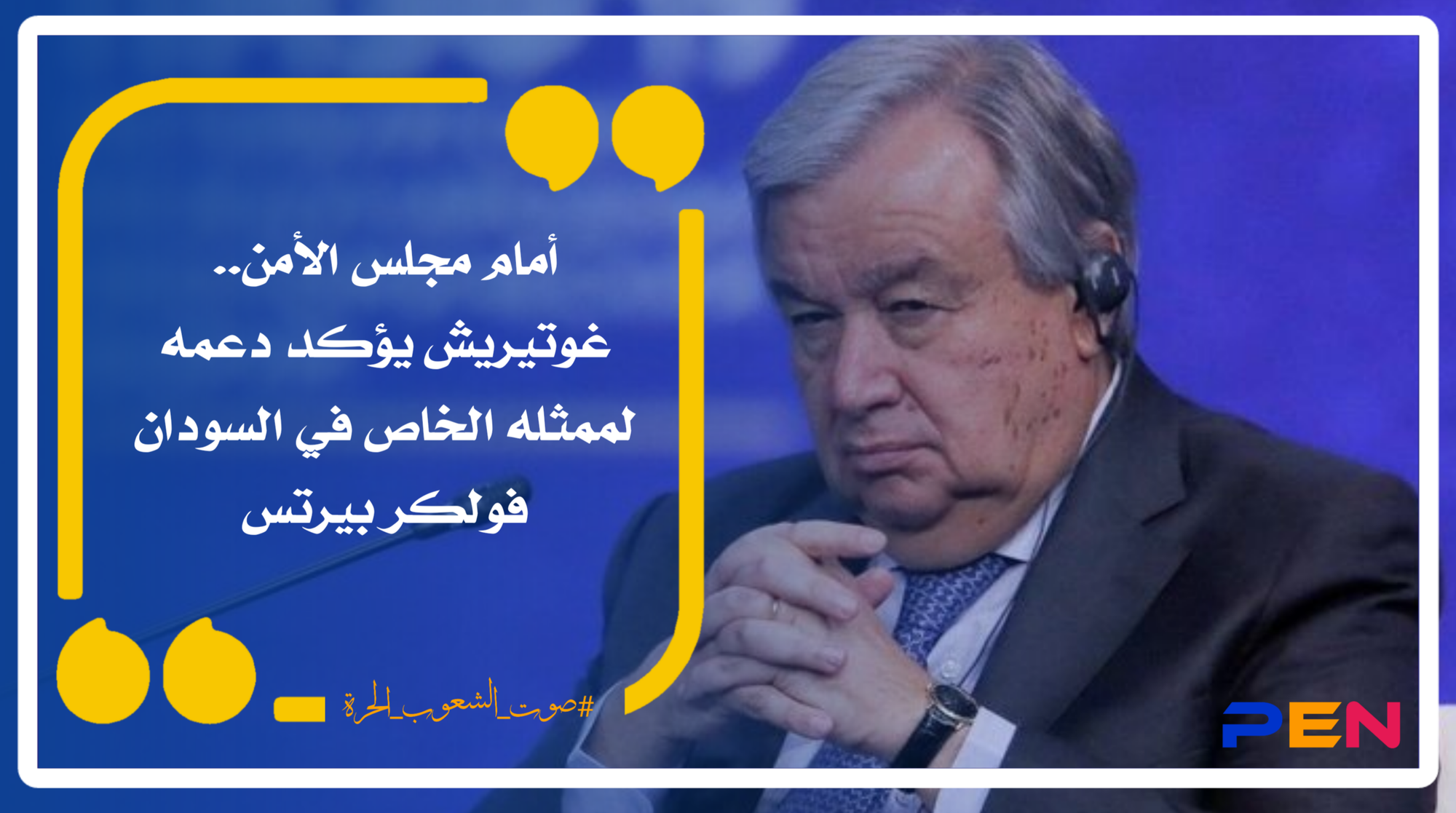 أمام مجلس الأمن..غوتيريش يؤكد دعمه لممثله الخاص في السودان فولكر بيرتس