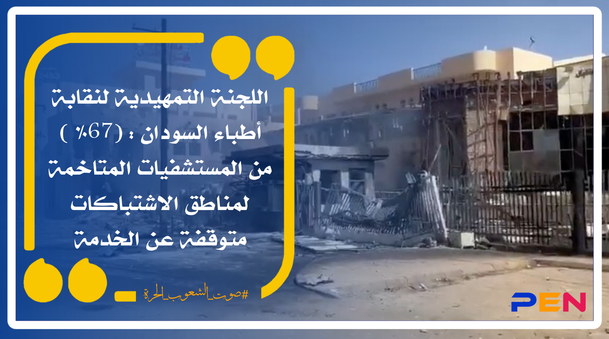 The Preliminary Committee of the Sudan Doctors Syndicate: (67%) of the hospitals adjacent to the areas of clashes are out of service.