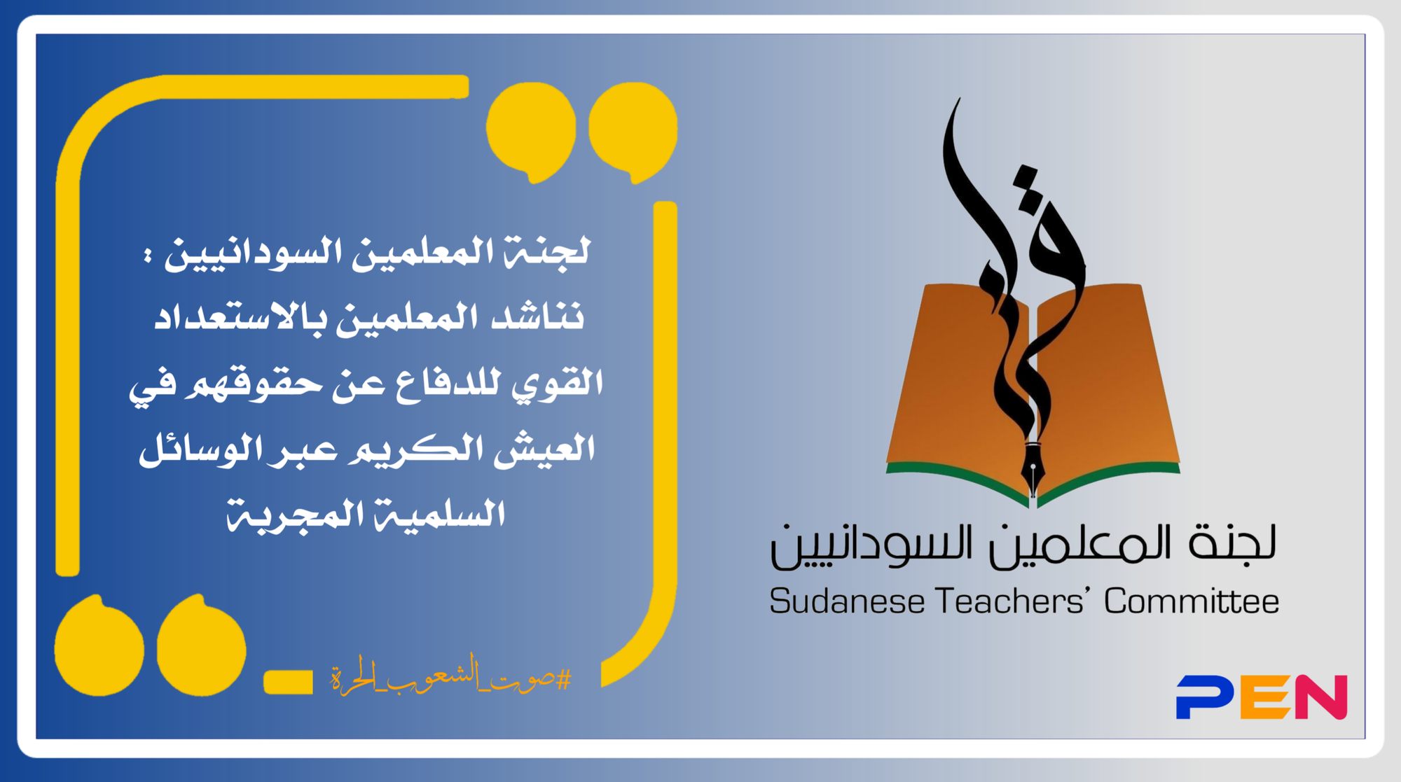 لجنة المعلمين السودانيين : نناشد المعلمين بالاستعداد القوي للدفاع عن حقوقهم في العيش الكريم عبر الوسائل السلمية المجربة