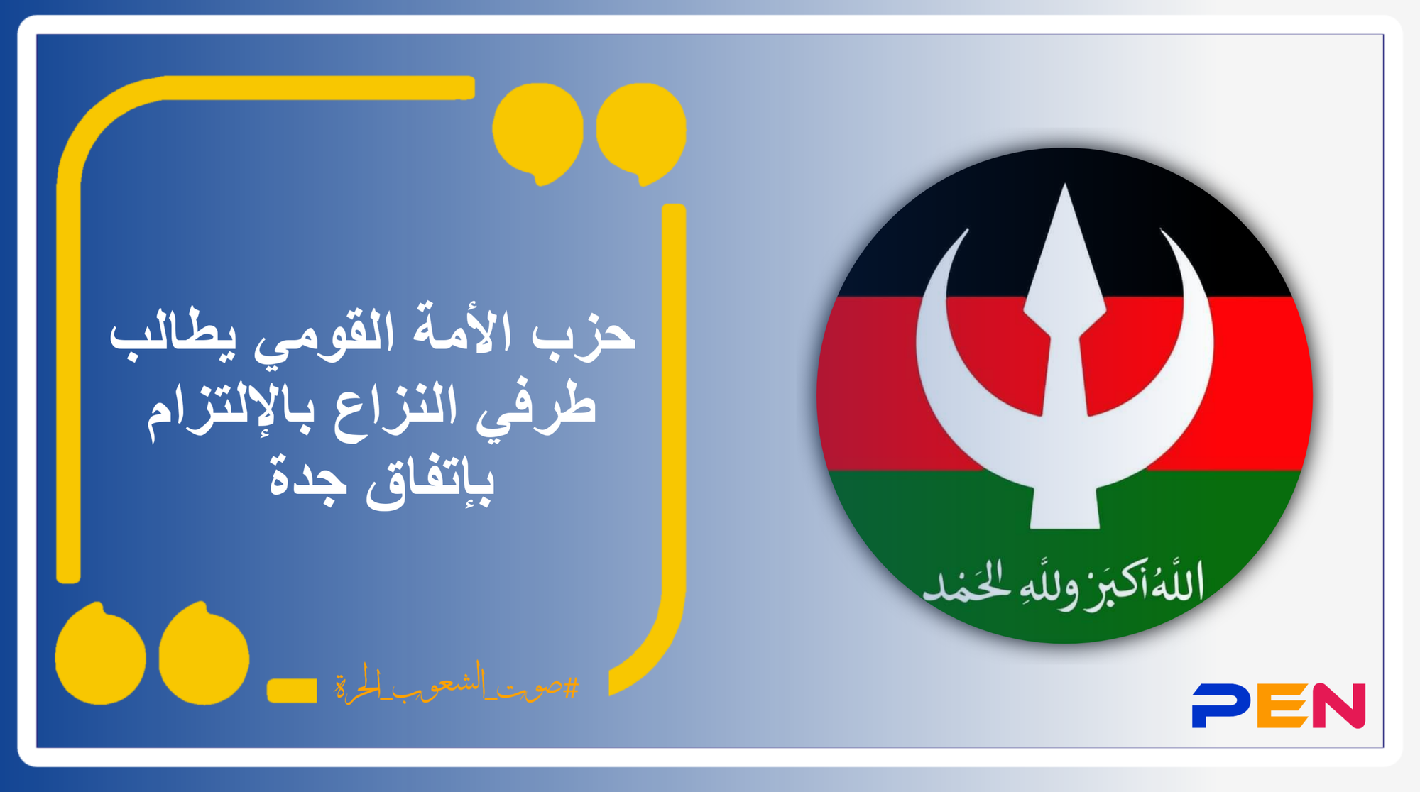 The National Umma Party calls on both sides of the conflict to abide by the Jeddah Agreement