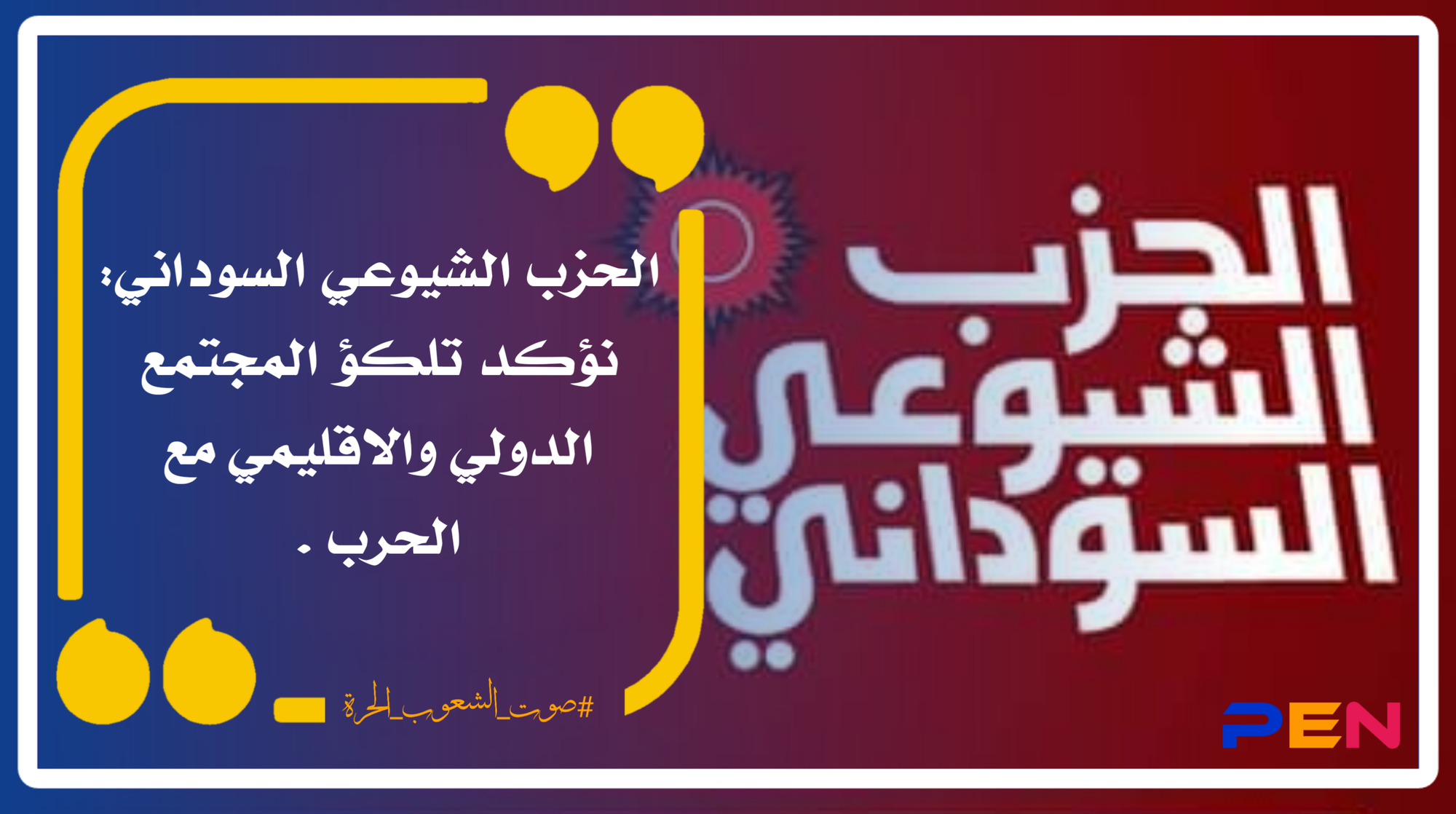 الحزب الشيوعي السوداني: نؤكد تلكؤ المجتمع الدولي والاقليمي مع الحرب .