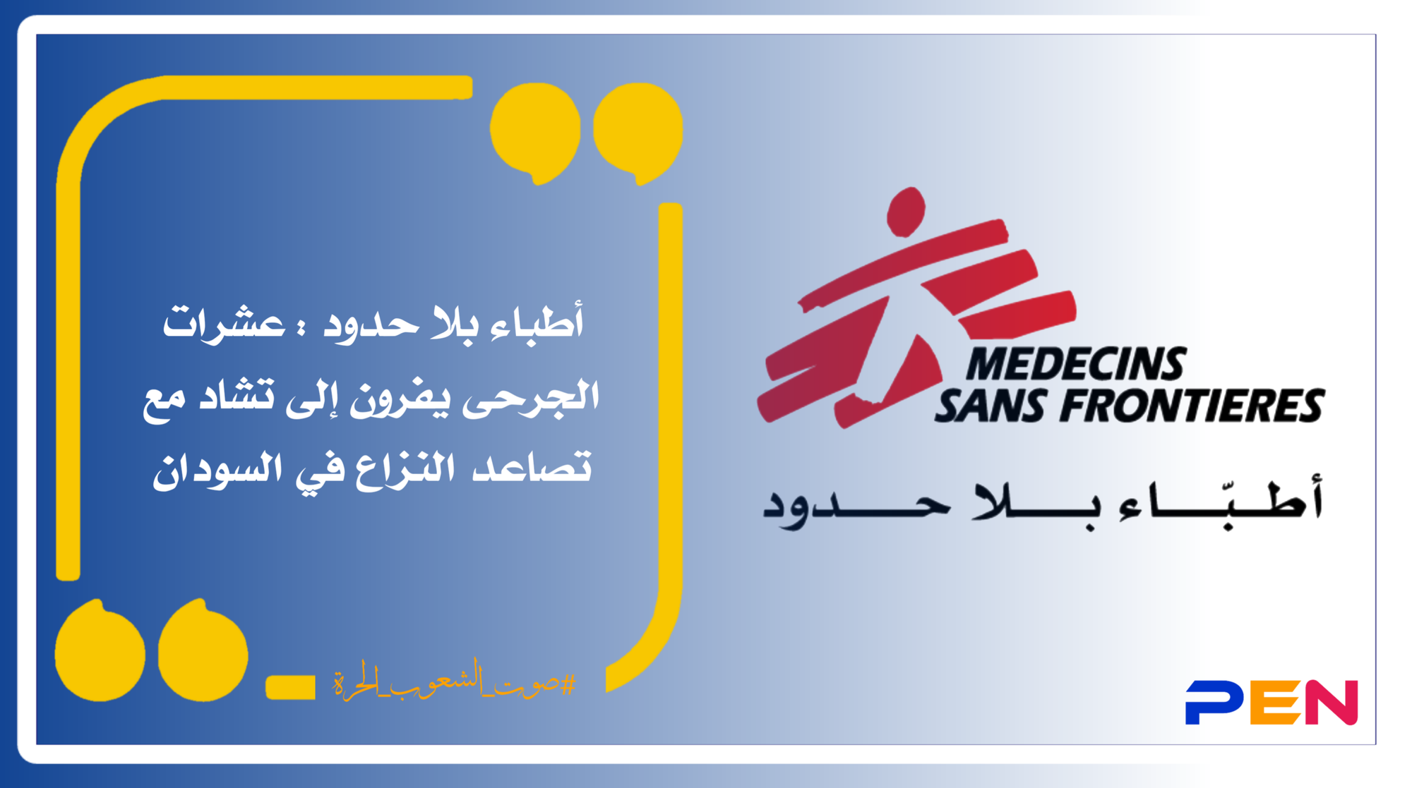 أطباء بلا حدود : عشرات الجرحى يفرون إلى تشاد مع تصاعد النزاع في السودان