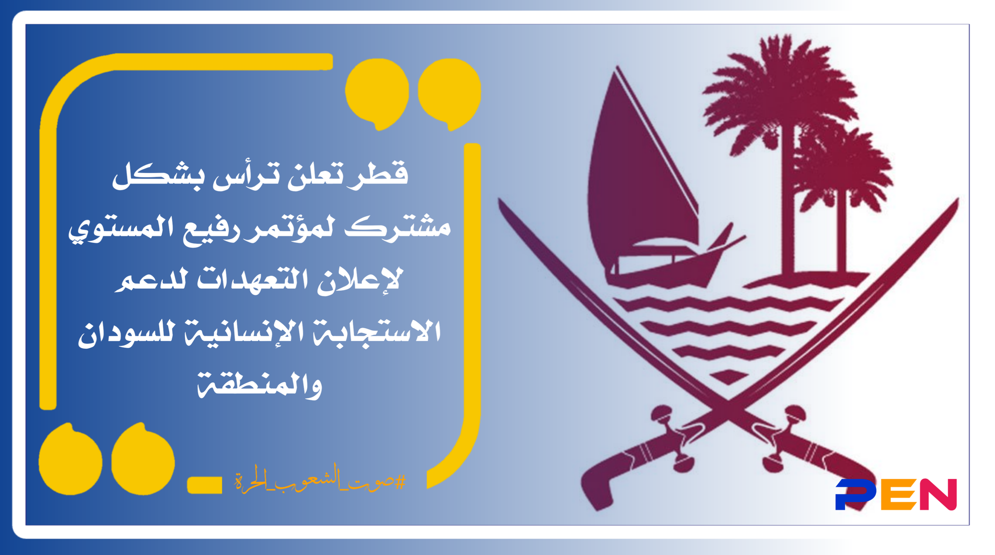 قطر تعلن ترأس بشكل مشترك لمؤتمر رفيع المستوى لإعلان التعهدات لدعم الاستجابة الإنسانية للسودان والمنطقة