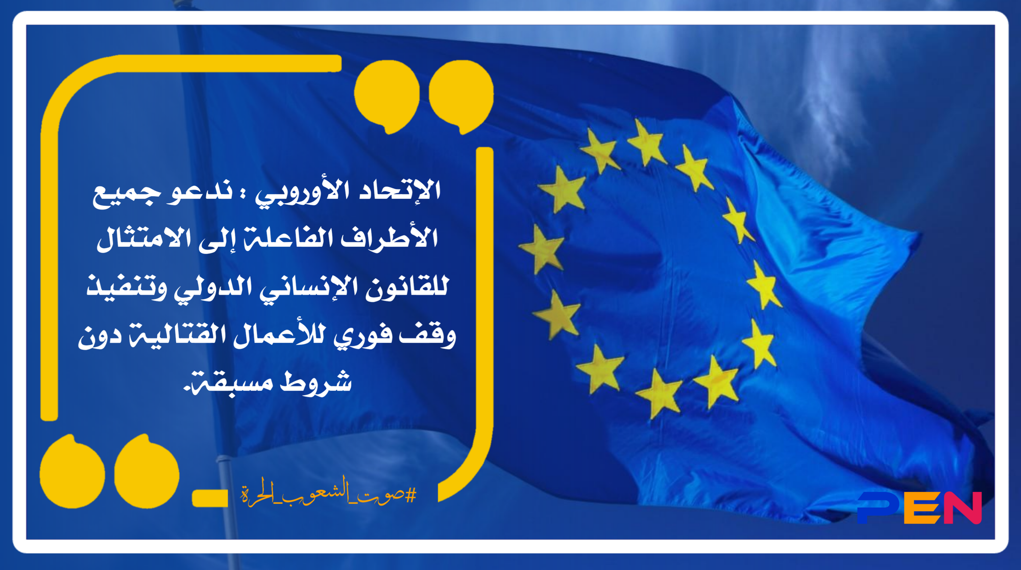 الإتحاد الأوروبي : ندعو جميع الأطراف الفاعلة إلى الامتثال للقانون الإنساني الدولي وتنفيذ وقف فوري للأعمال القتالية دون شروط مسبقة