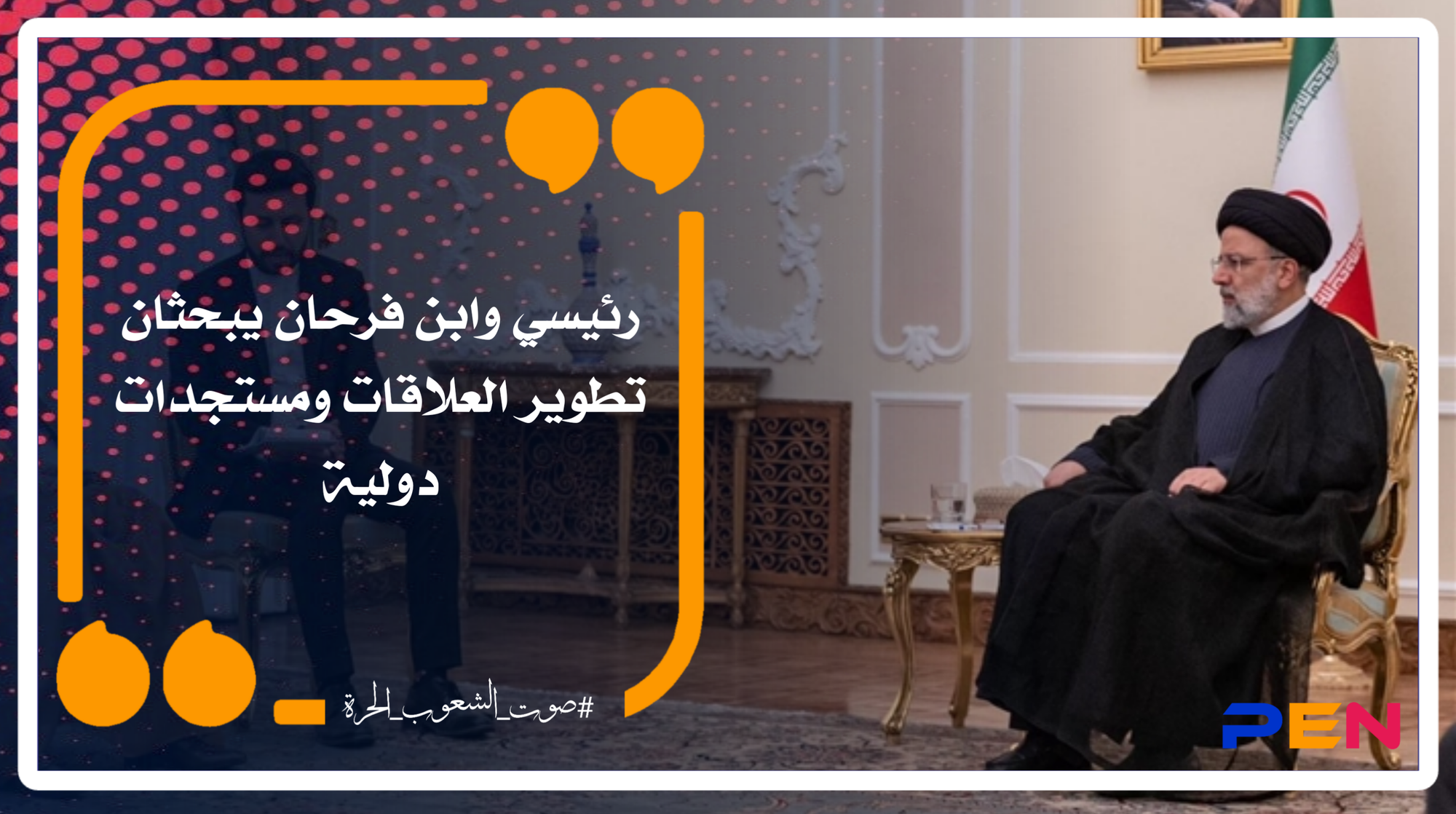 Raisi and Ibn Farhan discuss developing relations and international developments