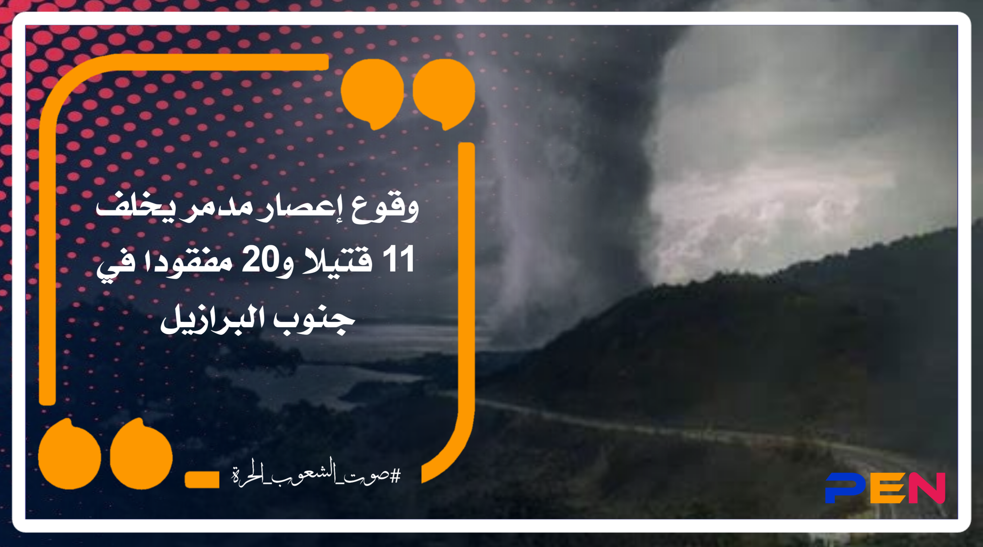 وقوع إعصار مدمر يخلف 11 قتيلا و20 مفقودا في جنوب البرازيل