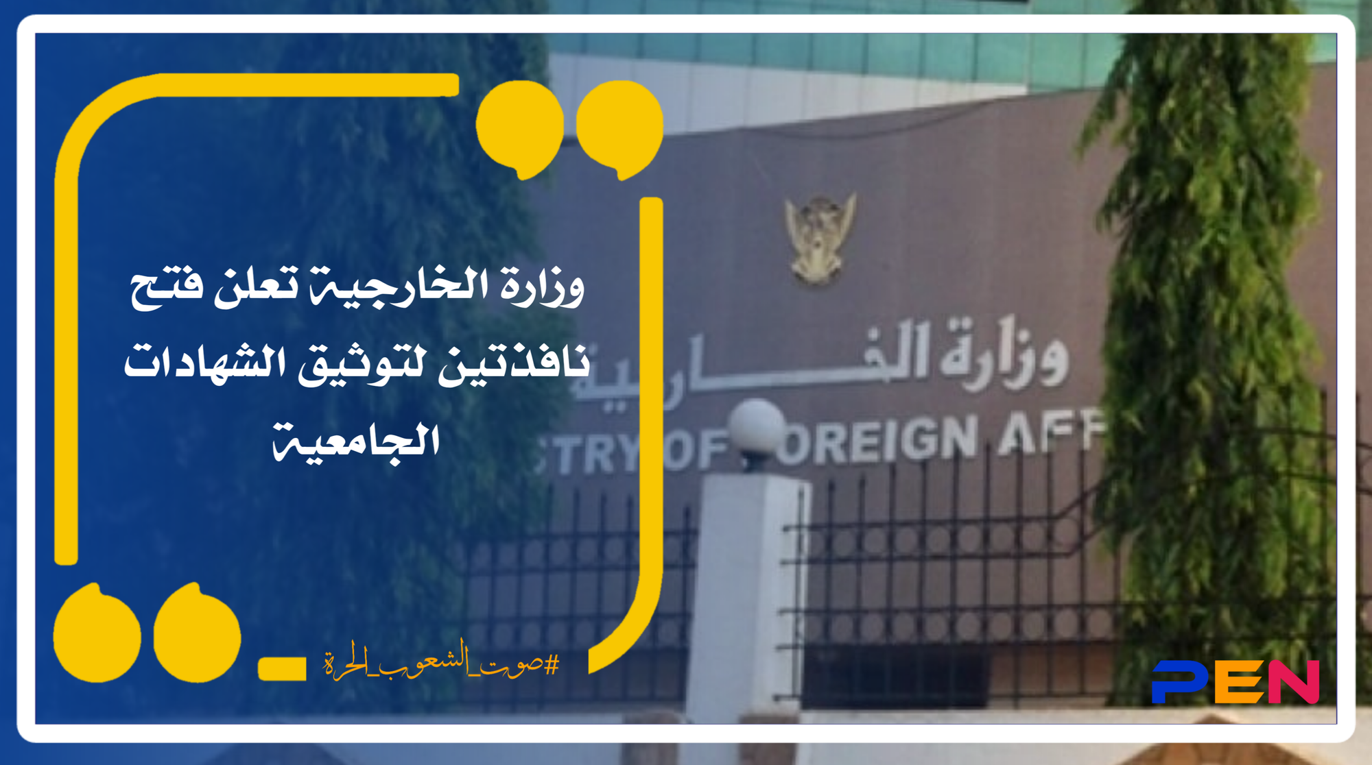 The Ministry of Foreign Affairs announces the opening of two windows to document university degrees