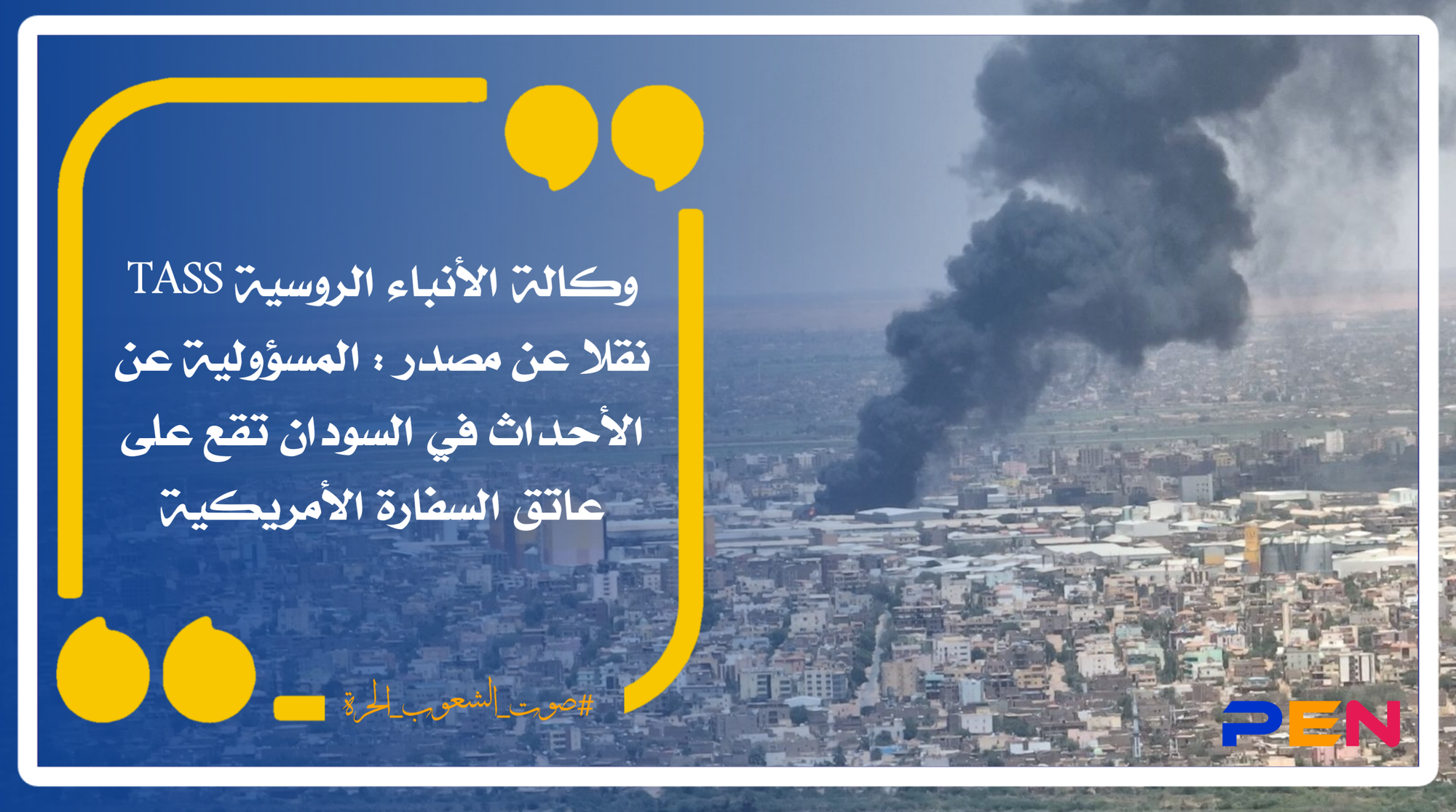 وكالة الأنباء الروسية TASS نقلا عن مصدر : المسؤولية عن الأحداث في السودان تقع على عاتق السفارة الأمريكية