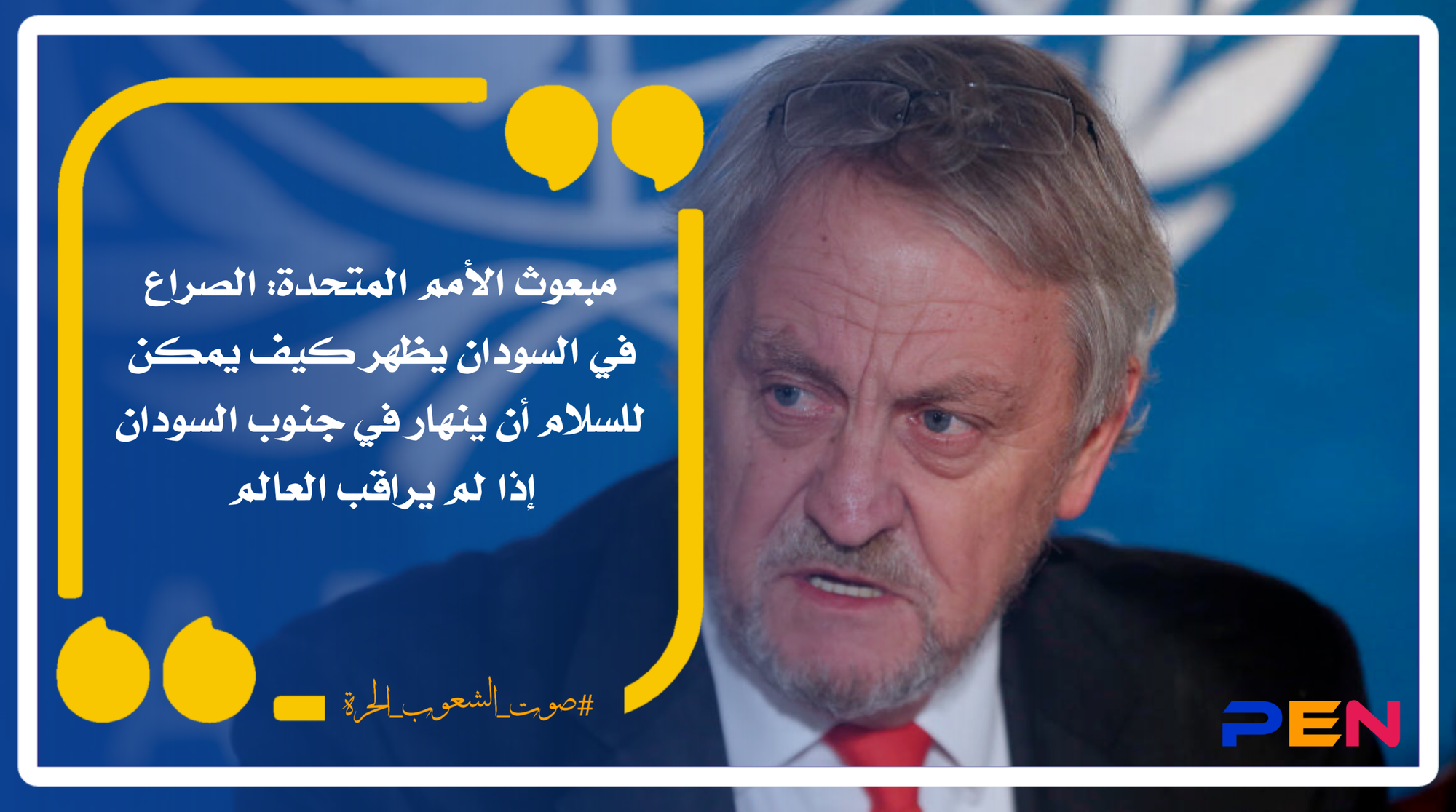 مبعوث الأمم المتحدة: الصراع في السودان يظهر كيف يمكن للسلام أن ينهار في جنوب السودان إذا لم يراقب العالم