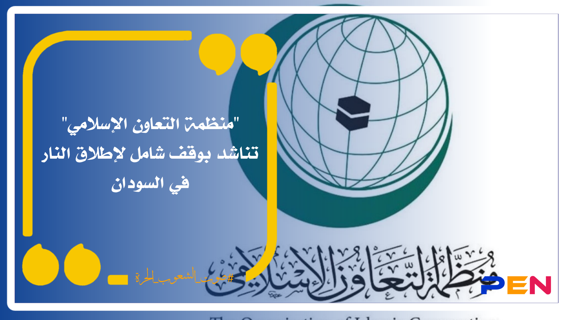 "التعاون الإسلامي" تناشد بوقف شامل لإطلاق النار في السودان