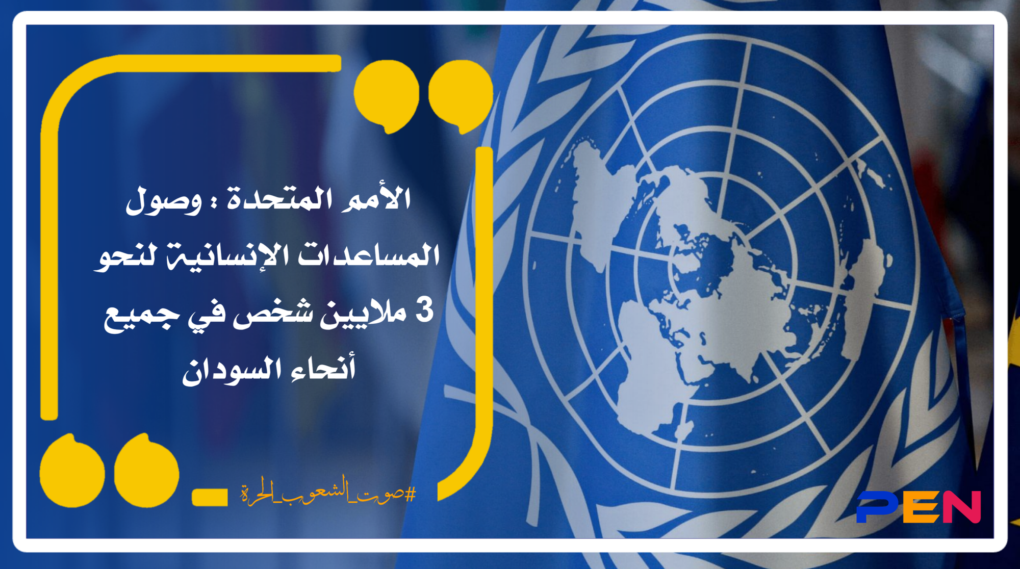 الأمم المتحدة : وصول المساعدات الإنسانية لنحو 3 ملايين شخص في جميع أنحاء السودان