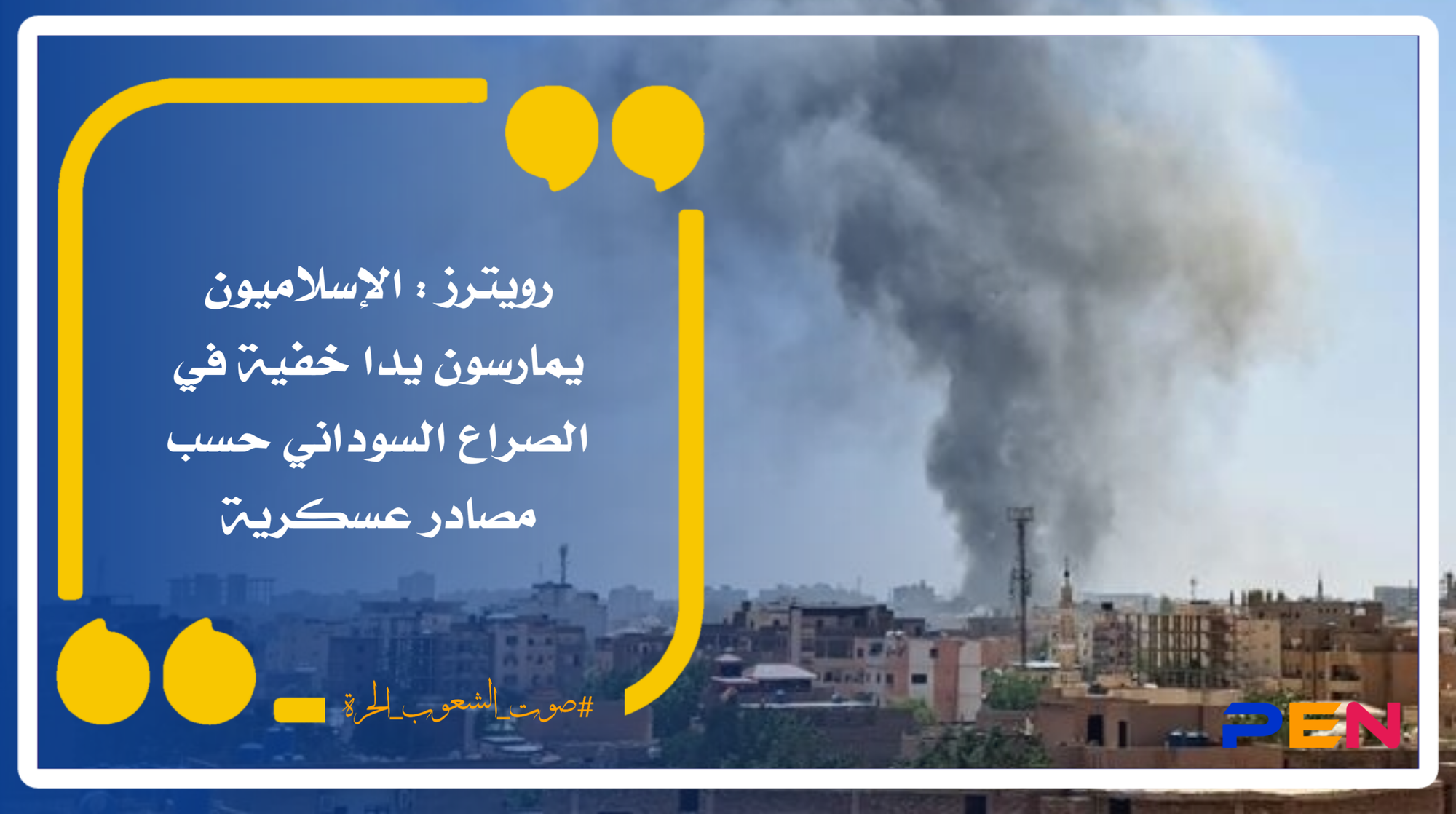 رويترز : الإسلاميون يمارسون يدا خفية في الصراع السوداني حسب مصادر عسكرية