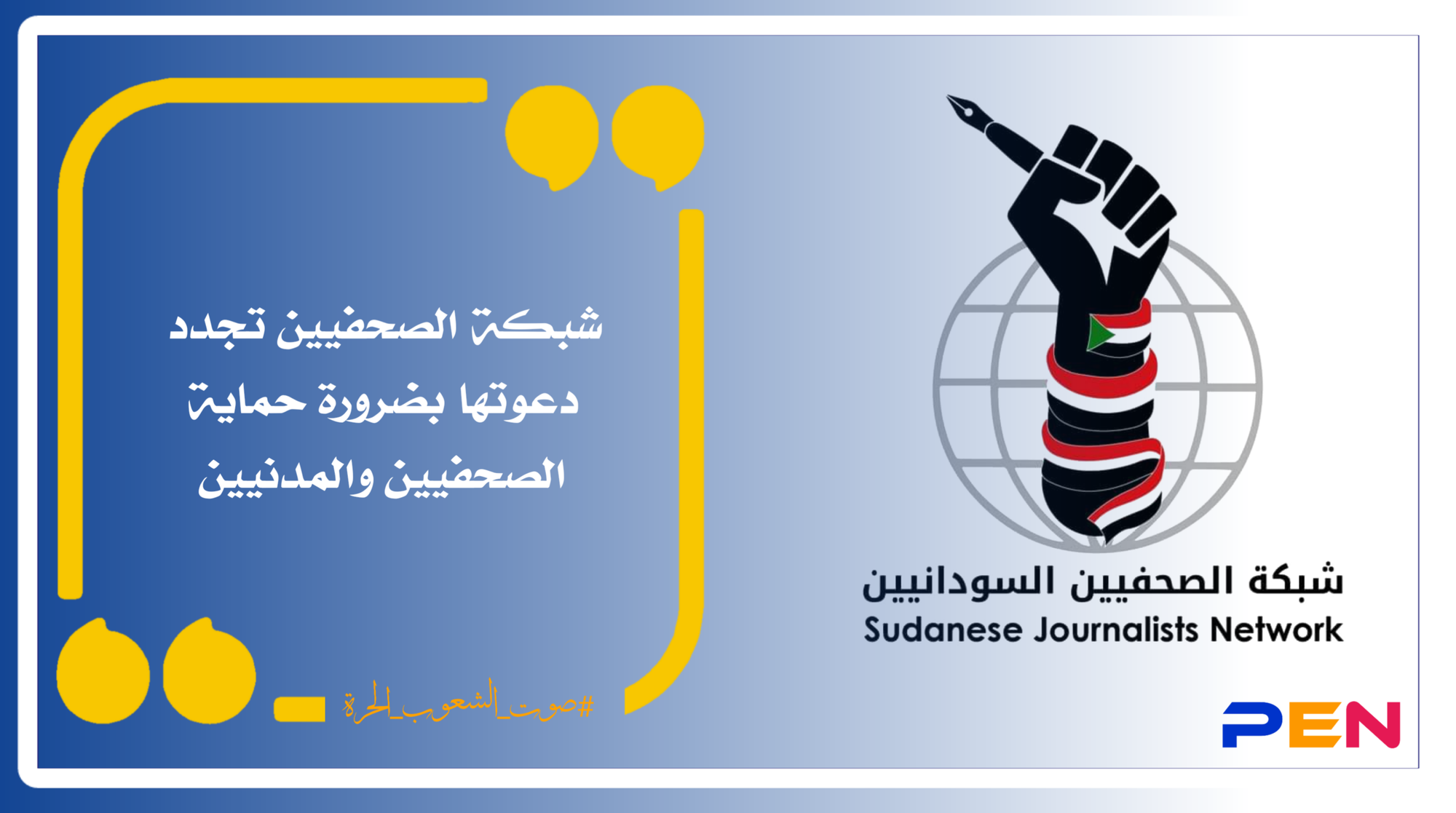 Sudanese Journalists Network renews its call for the need to protect journalists and civilians