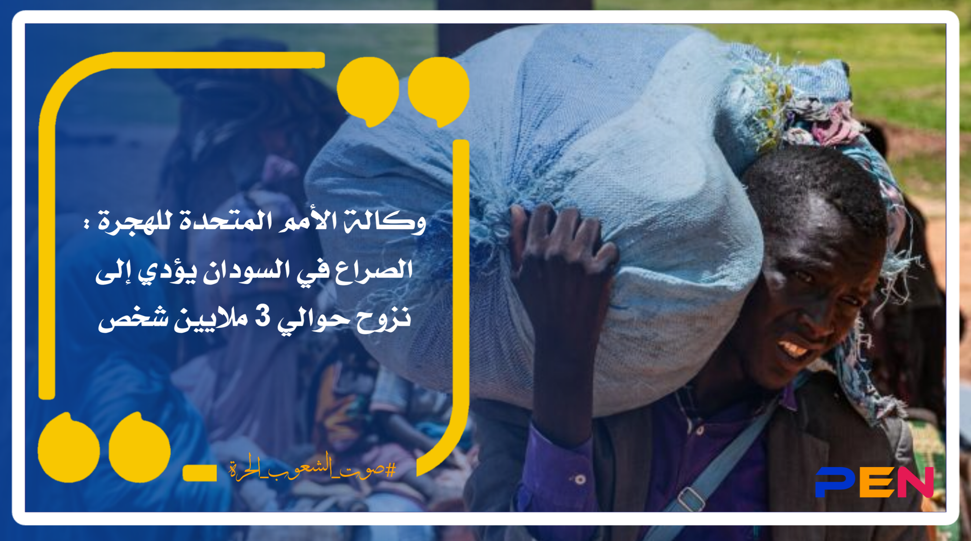 The United Nations Migration Agency: The conflict in Sudan leads to the displacement of about 3 million people