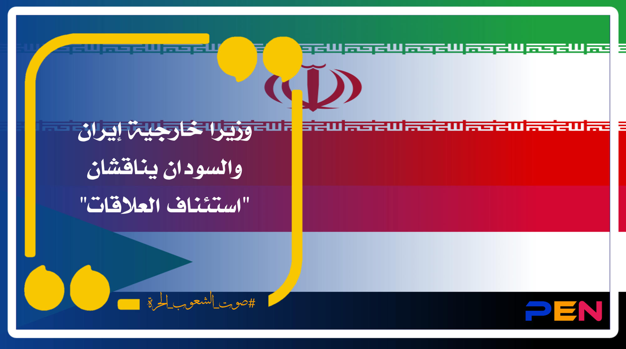 وزيرا خارجية إيران والسودان يناقشان "استئناف العلاقات"