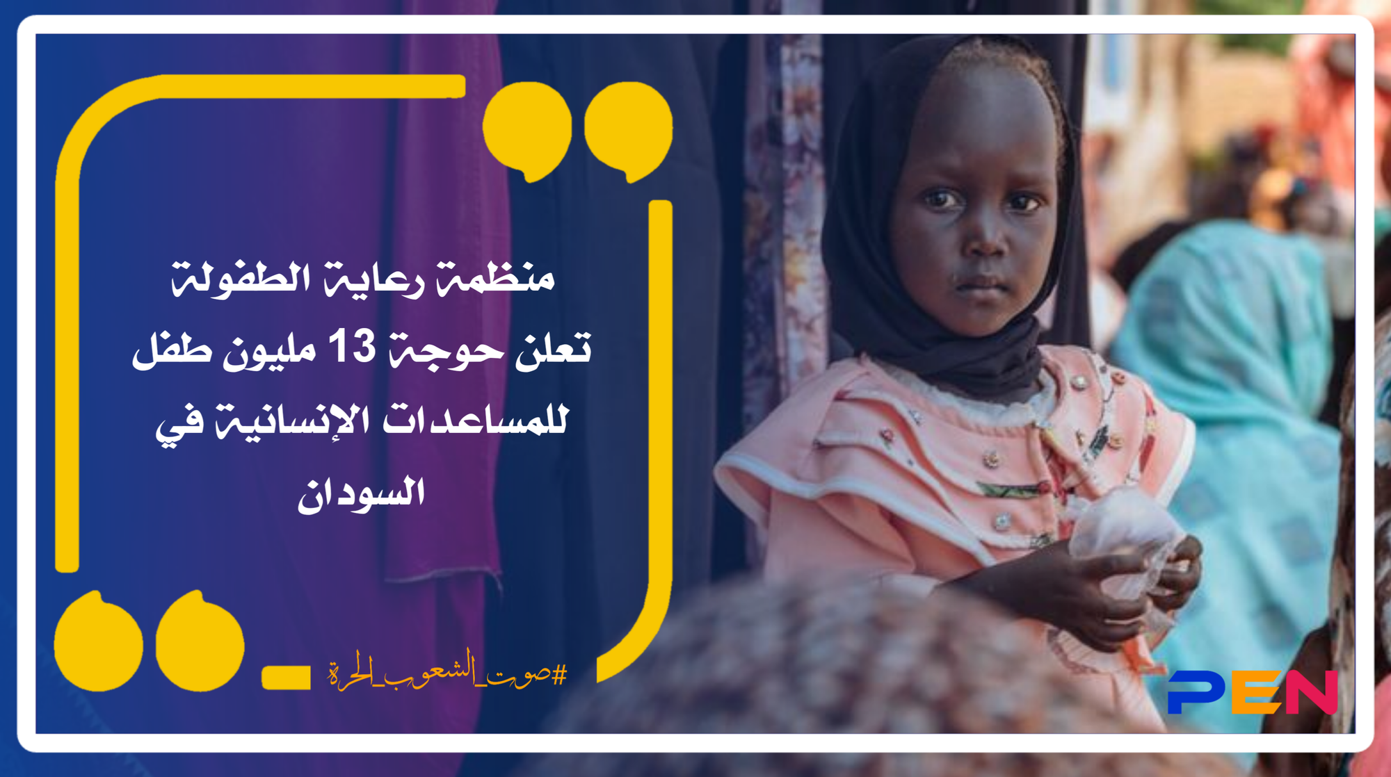 منظمة رعاية الطفولة تعلن حوجة 13 مليون طفل للمساعدات الإنسانية في السودان