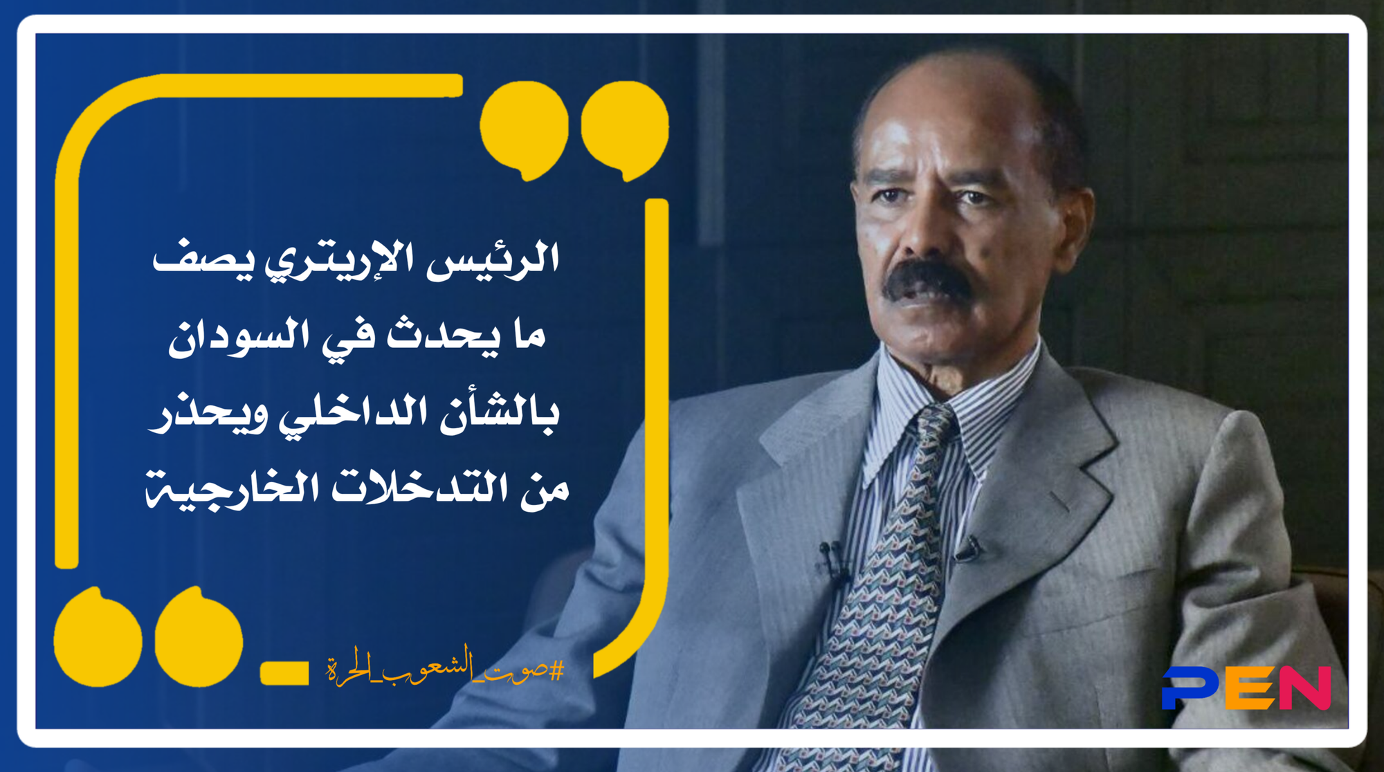 The Eritrean president describes what is happening in Sudan as an internal matter and warns of external interference