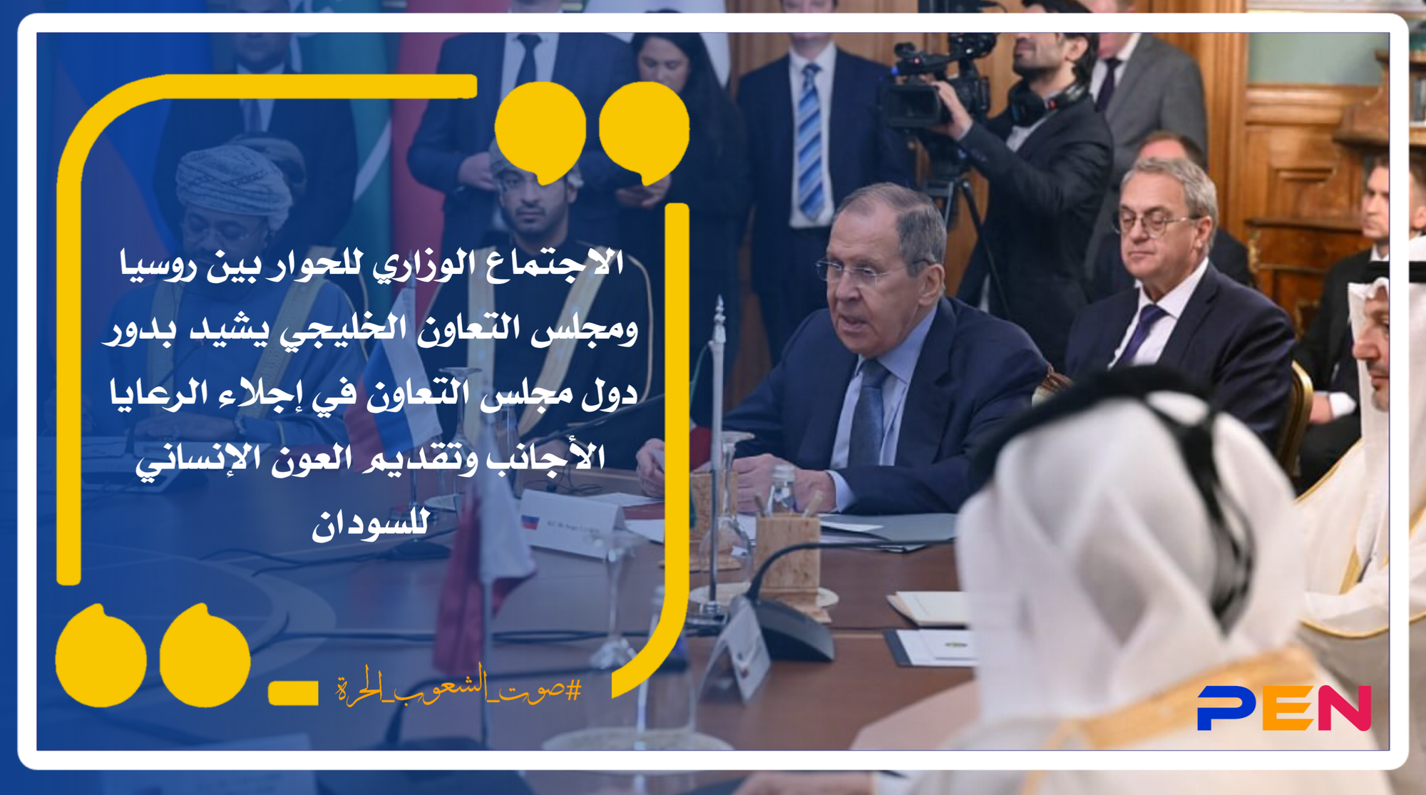 The ministerial meeting for dialogue between Russia and the Gulf Cooperation Council praises the role of the GCC countries in evacuating foreign nationals and providing humanitarian aid to Sudan