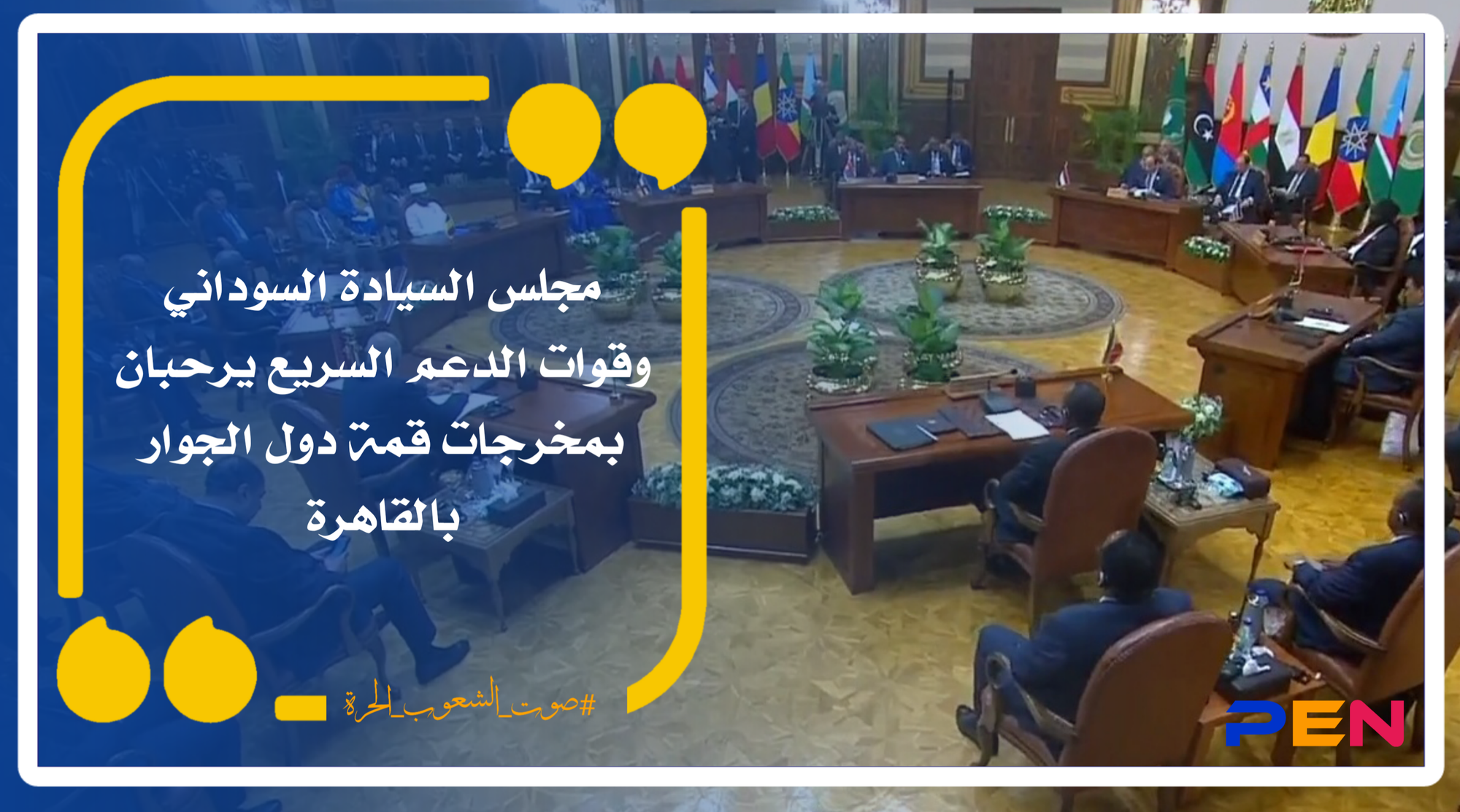 The Sudanese Sovereignty Council and the Rapid Support Forces welcome the outcomes of the neighboring countries summit in Cairo