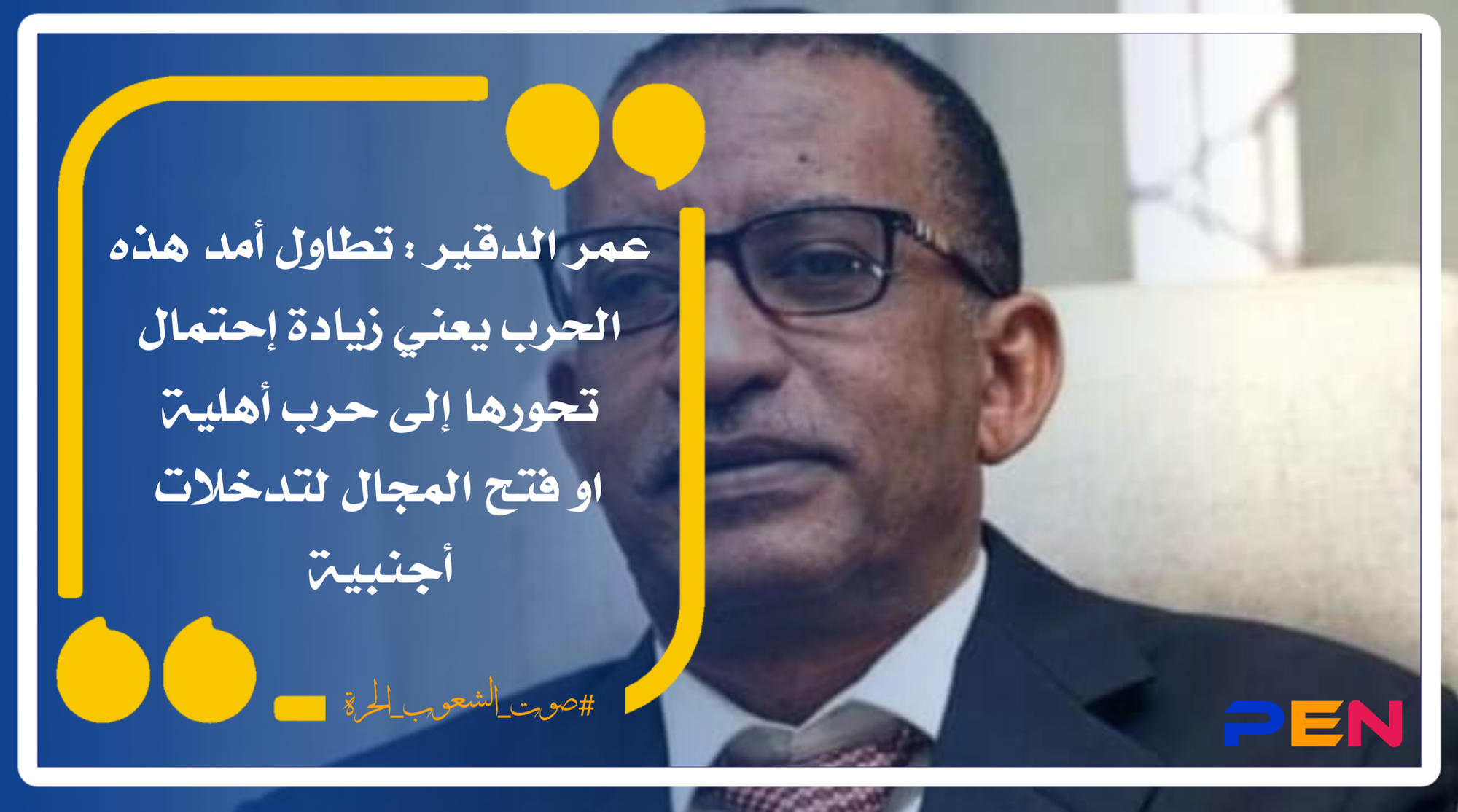 Omar Al-Dukair: The prolonged duration of this war means an increase in the possibility of it turning into a civil war or opening the way for foreign interventions.