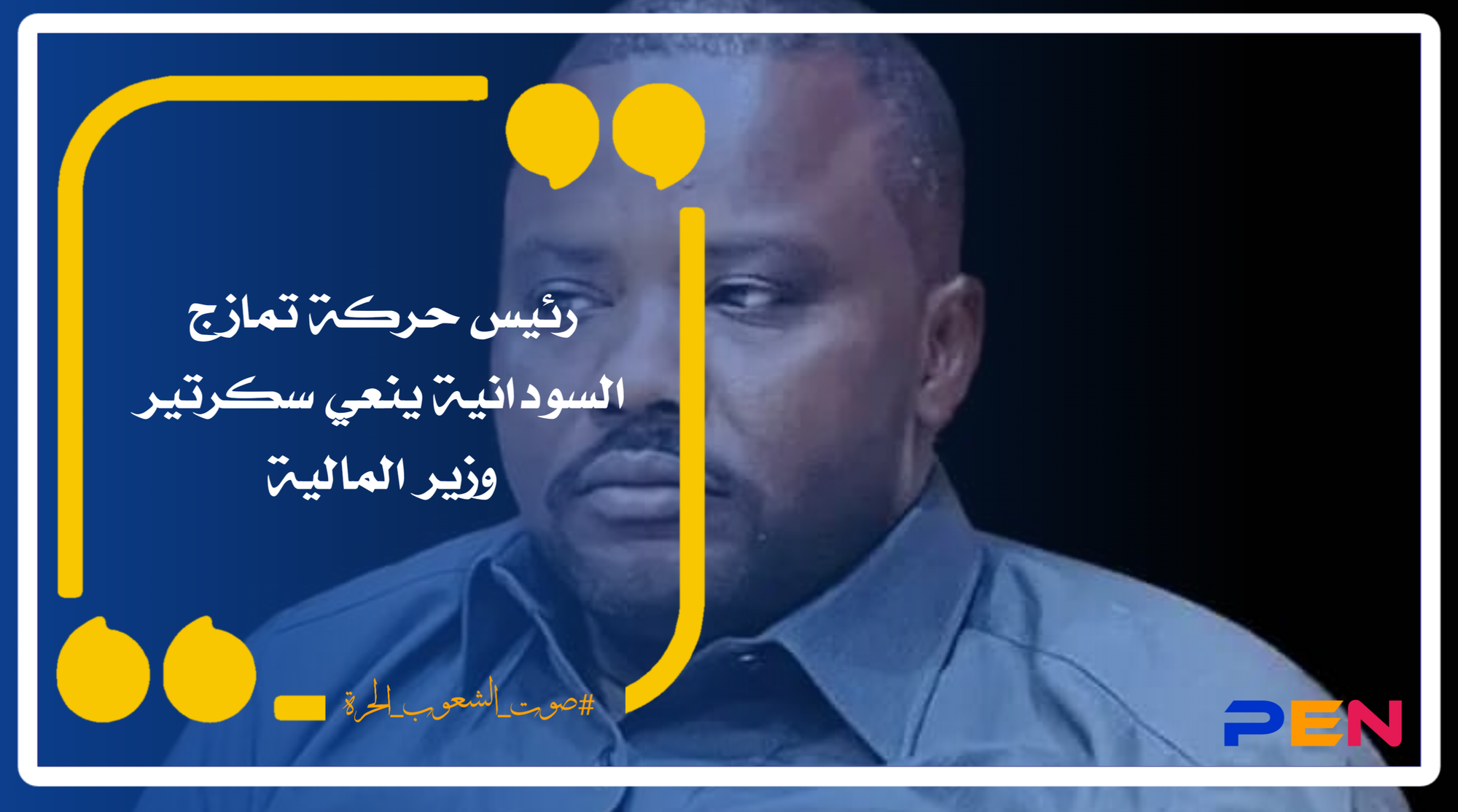 The head of the Sudanese Tamazuj movement mourns the secretary of the Minister of Finance